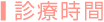 診療時間