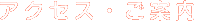 アクセス･ご案内