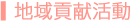 地域貢献活動