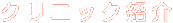 クリニック紹介