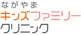 ながやまキッズファミリークリニック