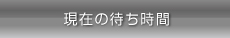 現在の待ち時間