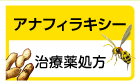 アナフィラキシー 治療薬処方