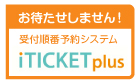 お待たせしません！受付順番予約システム