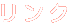 リンク