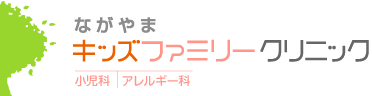 ながやまキッズファミリークリニック(小児科･アレルギー科)