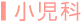 小児科