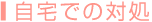 自宅での対処